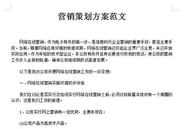 企業營銷策劃方案范文（通用版）