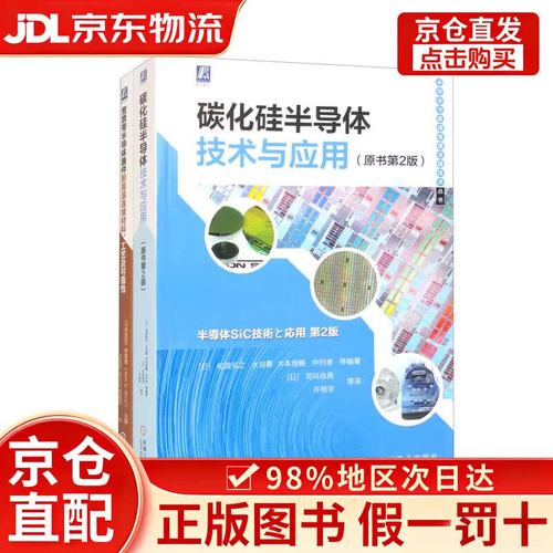 碳化硅半導體技術與應用+寬禁帶半導體器件耐